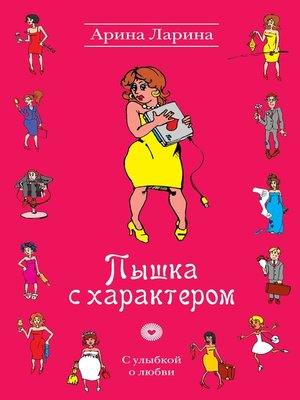 cover image of Пышка с характером